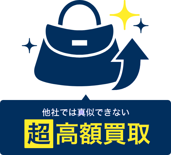 他社では真似できない超高額買取
