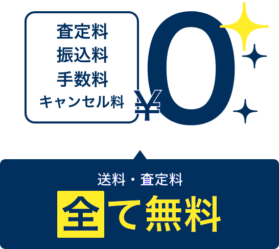送料・査定料 全て無料