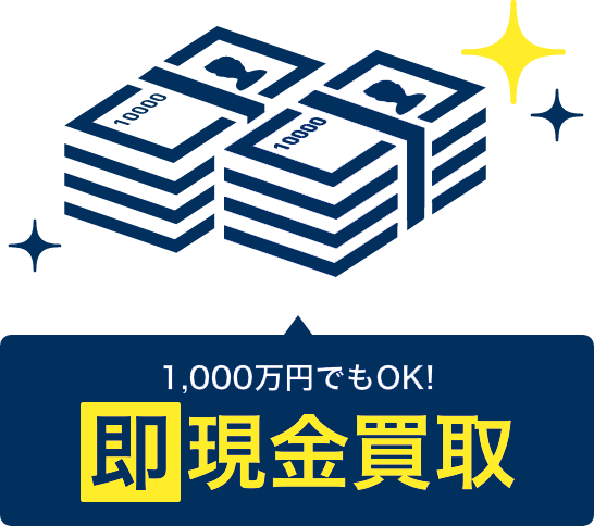 1,000万円でもOK！即現金買取