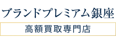 ブランド買取ならブランド買取専門店ブランドプレミアム銀座｜宅配買取・出張買取｜エルメス・ヴィトン・シャネル・ロレックス・ジュエリー・貴金属など高価買取